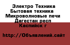 Электро-Техника Бытовая техника - Микроволновые печи. Дагестан респ.,Каспийск г.